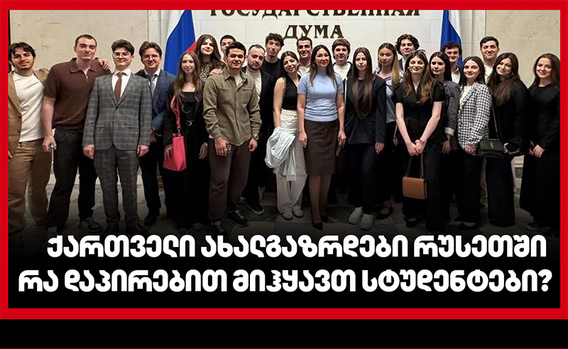 რა დაპირებით მიჰყავთ სტუდენტები რუსეთში? – ჟურნალისტური გამოძიებარა (ვიდეო)