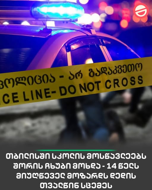 თბილისში სკოლის მოსწავლეებს შორის ჩხუბი მოხდა – 14 წელს მიუღწეველ მოზარდს დედის თვალწინ სცემეს