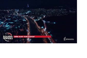 მედია: ქუჩის ახალი „დამლაგებელი“ (ვიდეო)