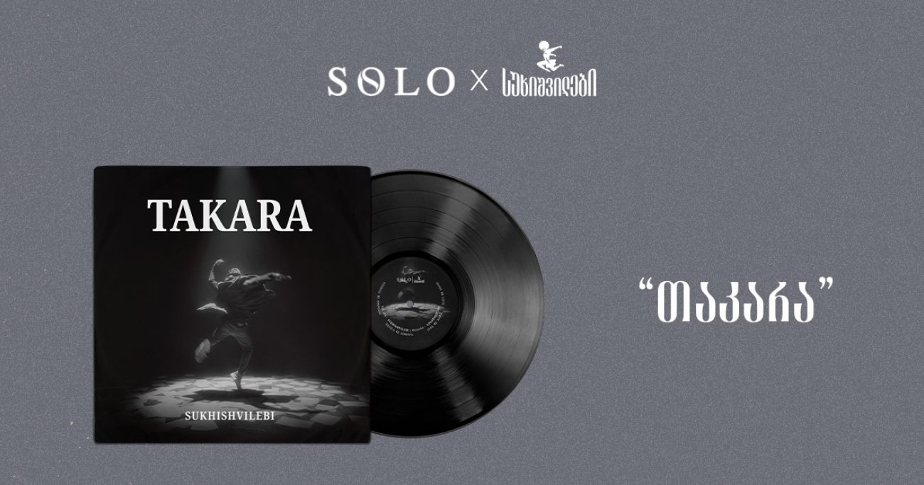 SOLO და სუხიშვილები წარმოგიდგენთ: „თაკარა“ – ვინილ