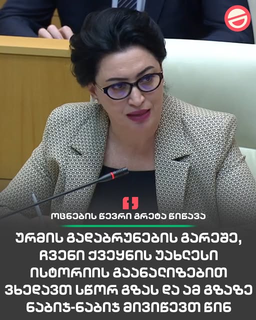 გრეტა წიწავა: ჩვენი ქვეყნის უახლესი ისტორიის გაანა