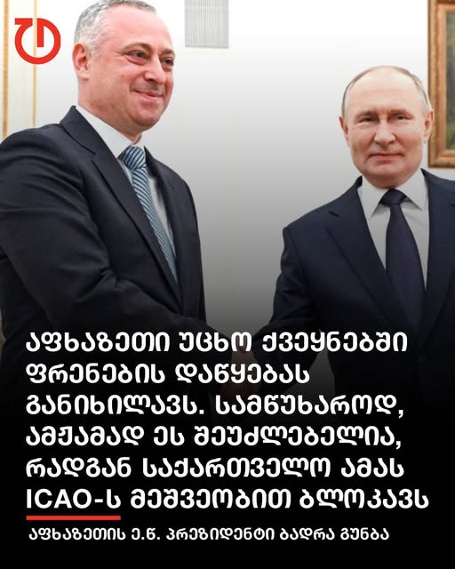 აფხაზეთის ე.წ. პრეზიდენტმა, ბადრა გუნბამ რუსულ გამ