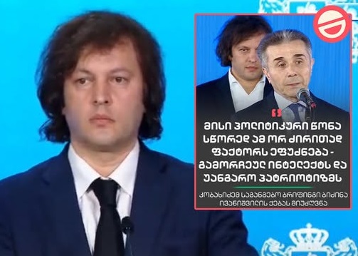 კობახიძე: ბატონი ბიძინა ივანიშვილი მოისმენს ბრიფინ