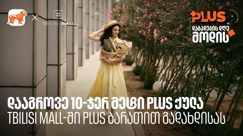 დააგროვეთ 10-ჯერ მეტი PLUS ქულა Tbilisi Mall – ში 