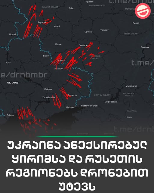 უკრაინა ანექსირებულ ყირიმსა და რუსეთის რეგიონებს, მათ შორის ვორონეჟს, კალუგას, ბრიანსკს, კურსკსა და ბელგოროდს დრონებით უტევს