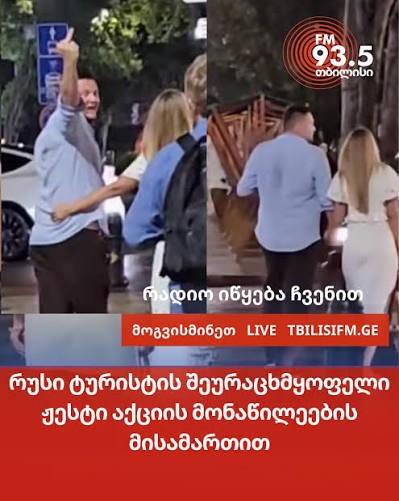 რუსი ტურისტის შეურაცხმყოფელი ჟესტი აქციის მონაწილეების მისამართით (ვიდეო)